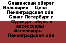Славянский оберег “Валькирия“ › Цена ­ 900 - Ленинградская обл., Санкт-Петербург г. Одежда, обувь и аксессуары » Аксессуары   . Ленинградская обл.